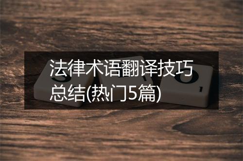 法律术语翻译技巧总结(热门5篇)