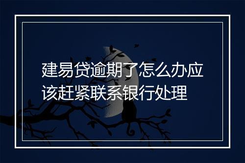 建易贷逾期了怎么办应该赶紧联系银行处理