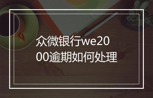 众微银行we2000逾期如何处理