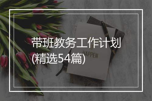 带班教务工作计划(精选54篇)
