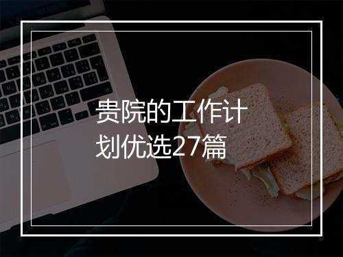 贵院的工作计划优选27篇