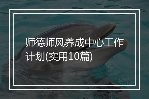 师德师风养成中心工作计划(实用10篇)