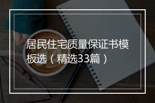 居民住宅质量保证书模板选（精选33篇）