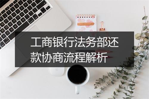 工商银行法务部还款协商流程解析