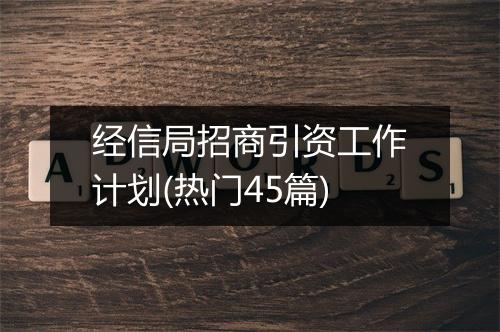 经信局招商引资工作计划(热门45篇)