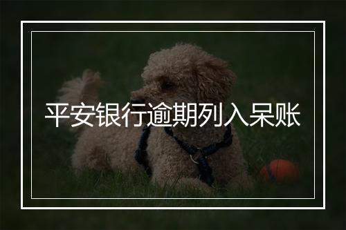平安银行逾期列入呆账