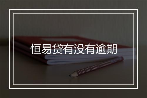 恒易贷有没有逾期