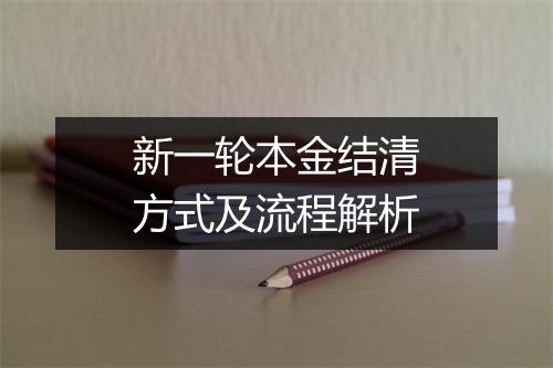 新一轮本金结清方式及流程解析