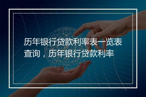 历年银行贷款利率表一览表查询，历年银行贷款利率