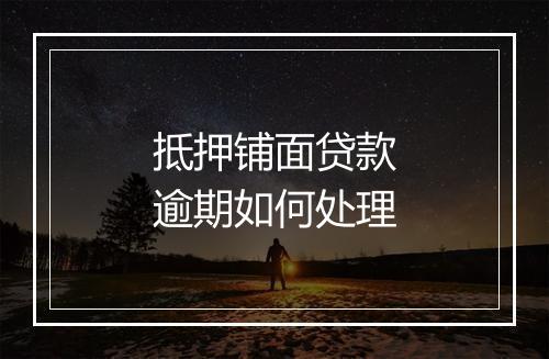 抵押铺面贷款逾期如何处理