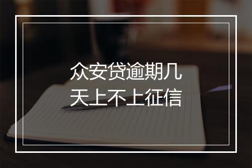 众安贷逾期几天上不上征信