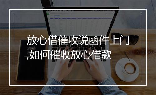 放心借催收说函件上门,如何催收放心借款