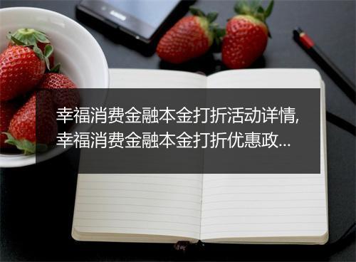 幸福消费金融本金打折活动详情,幸福消费金融本金打折优惠政策