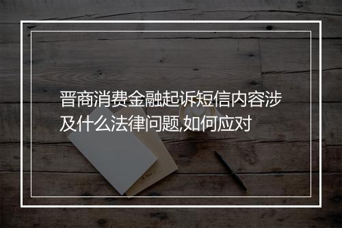 晋商消费金融起诉短信内容涉及什么法律问题,如何应对