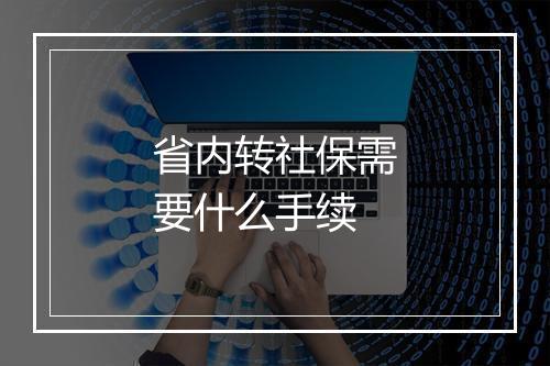 省内转社保需要什么手续