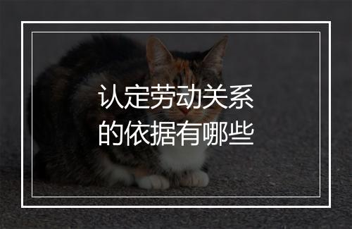 认定劳动关系的依据有哪些