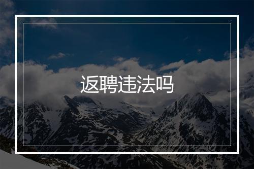 返聘违法吗