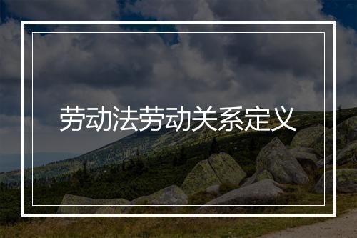 劳动法劳动关系定义