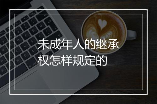 未成年人的继承权怎样规定的