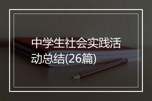 中学生社会实践活动总结(26篇)