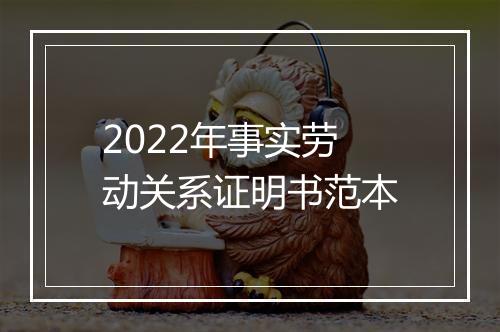 2022年事实劳动关系证明书范本