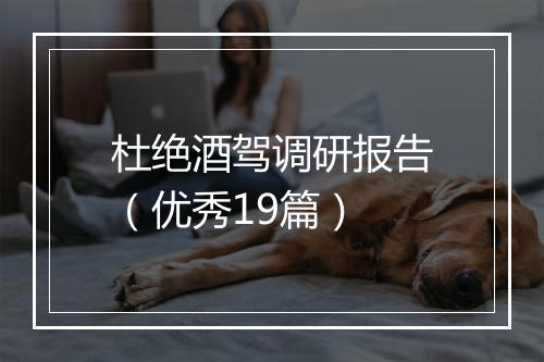 杜绝酒驾调研报告（优秀19篇）