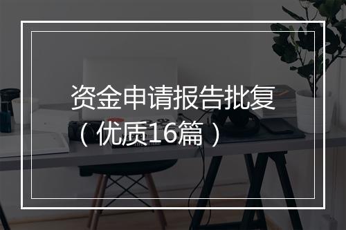 资金申请报告批复（优质16篇）