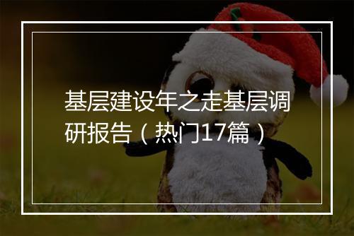 基层建设年之走基层调研报告（热门17篇）