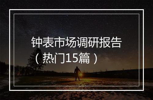 钟表市场调研报告（热门15篇）