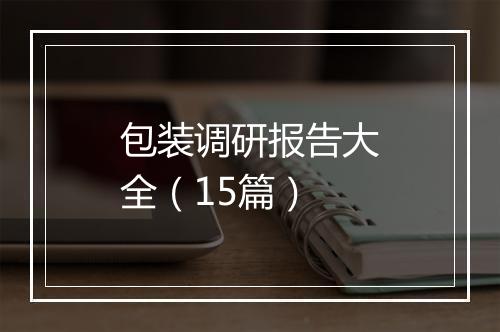 包装调研报告大全（15篇）