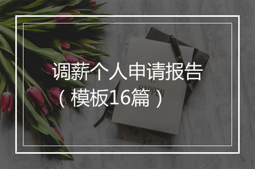 调薪个人申请报告（模板16篇）