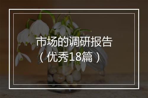 市场的调研报告（优秀18篇）