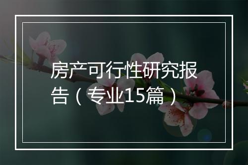 房产可行性研究报告（专业15篇）