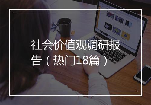 社会价值观调研报告（热门18篇）