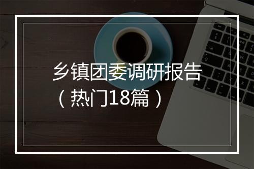 乡镇团委调研报告（热门18篇）
