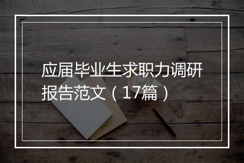应届毕业生求职力调研报告范文（17篇）