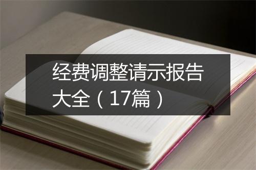 经费调整请示报告大全（17篇）
