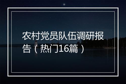 农村党员队伍调研报告（热门16篇）