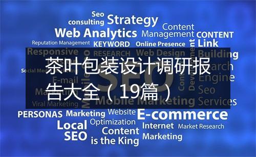 茶叶包装设计调研报告大全（19篇）