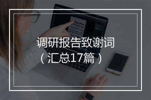 调研报告致谢词（汇总17篇）