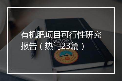 有机肥项目可行性研究报告（热门23篇）
