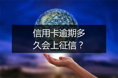 信用卡逾期多久会上征信？