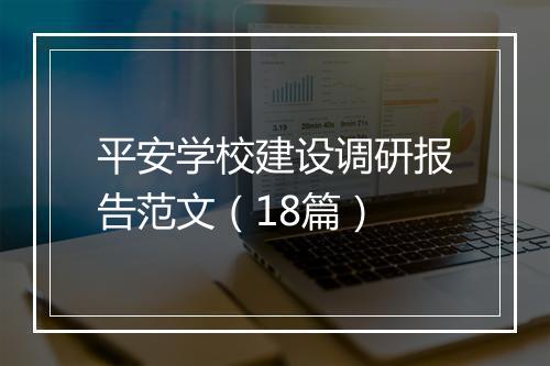 平安学校建设调研报告范文（18篇）