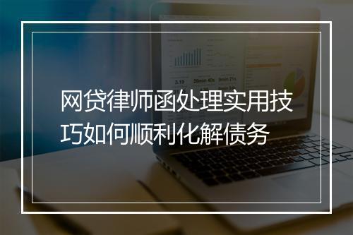 网贷律师函处理实用技巧如何顺利化解债务