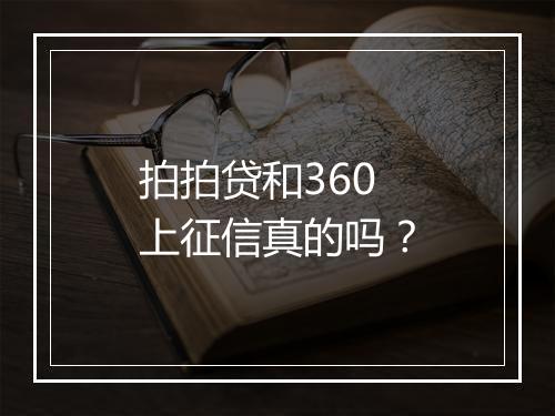 拍拍贷和360上征信真的吗？