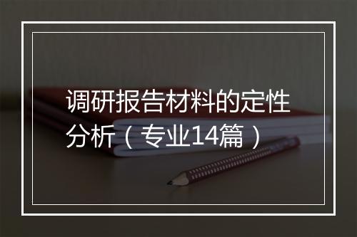 调研报告材料的定性分析（专业14篇）