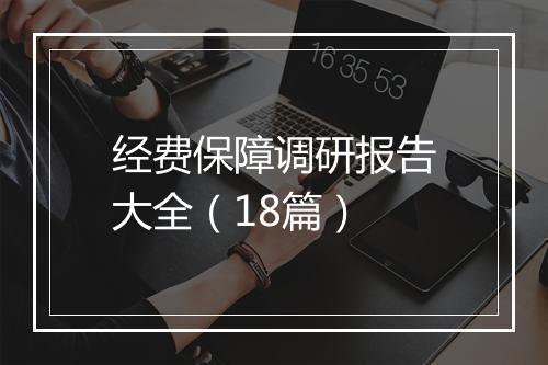 经费保障调研报告大全（18篇）