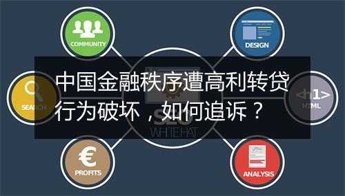 中国金融秩序遭高利转贷行为破坏，如何追诉？