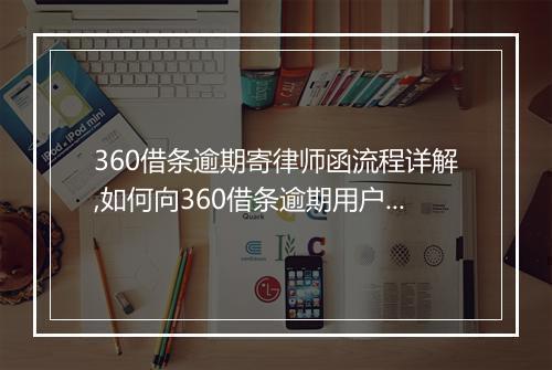 360借条逾期寄律师函流程详解,如何向360借条逾期用户寄送律师函