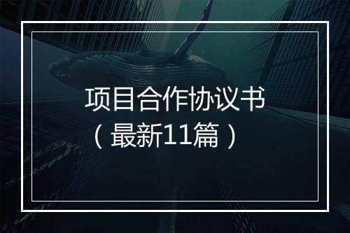 项目合作协议书（最新11篇）